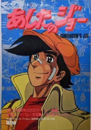 アニメージュ増刊　ロマンアルバム13　あしたのジョー