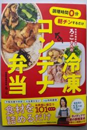 調理時間0分 朝チンするだけ 時短料理研究家ろこさんの冷凍コンテナ弁当