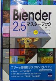 Blender 2.5マスターブック