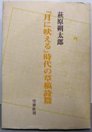 「月に吠える」時代の草稿詩篇