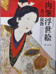 肉筆浮世絵─美の競艶　シカゴ ウェストンコレクション