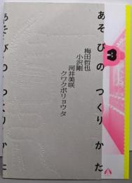 あそびのつくりかた