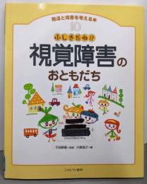 ふしぎだね!?視覚障害のおともだち<発達と障害を考える本10>