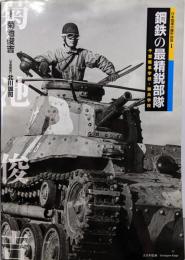 鋼鉄の最精鋭部隊: 千葉戦車学校・騎兵学校(日本陸軍の機甲部隊 1)