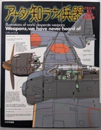 アナタノ知ラナイ兵器 : イラストで見る末期的兵器総覧