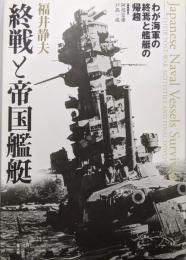 終戦と帝国艦艇: わが海軍の終焉と艦艇の帰趨