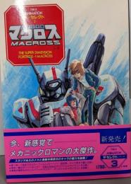 超時空要塞マクロス 上巻 (THIS ISANIMATION ザ・セレクト3)