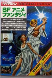 ペーパームーン SFアニメファンタジィ 完全保存版