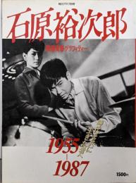 石原裕次郎 : 時代を共に生きた者へ 1955～1987戦後青春グラフィティー<毎日グラフ別冊>