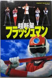パーフェクトマニュアル4   超新星フラッシュマン
