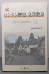 ロンドン歴史・文学散歩: 市内と近郊をめぐって(コロンブックス)