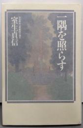 一隅を照らす