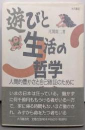 遊びと生活の哲学: 人間的豊かさと自己確証のために