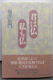 君は仏私も仏