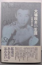 大場政夫の生涯