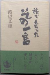 旅でもらったその一言