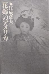 花嫁のアメリカ