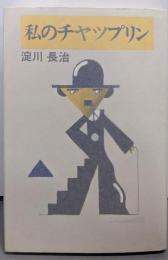 私のチャップリン