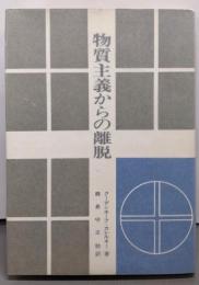 物質主義からの離脱