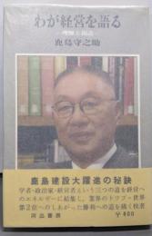わが経営を語る─理解と創造