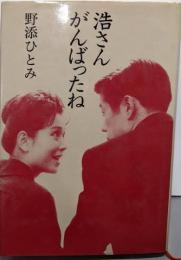 浩さん、がんばったね
