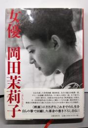 女優 岡田茉莉子
