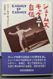 ジェームズ・キャグニー自伝