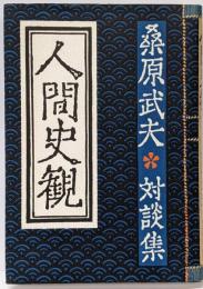 人間史観 : 桑原武夫対談集