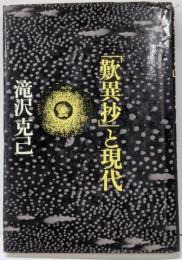 「歎異抄」と現代<歎異鈔>