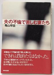 夫の不倫で苦しむ妻たち