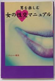 男を楽しむ女の性交マニュアル