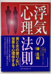 浮気の心理法則 : 人間の恋愛・行動パターンのエッセンス