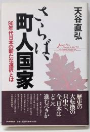 さらば、町人国家 : 90年代日本の新たな選択とは