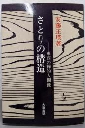 さとりの構造: 東西の禅的人間像
