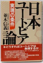 日本ユートピア論 : 実現の条件