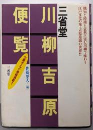 三省堂川柳吉原便覧