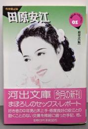 田原安江: 性体験記録 (河出文庫 そ 2-1相対レポート・セレクション 1)