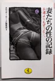 妻たちの性の記録 42(永遠よりもずっと…。)<ワニ文庫>