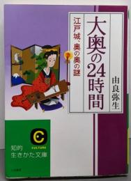 大奥の24時間 (知的生きかた文庫 ゆ 3-4)