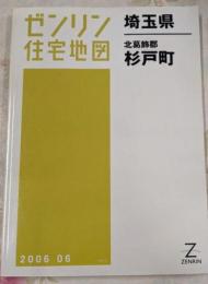 ゼンリン住宅地図 B4判 埼玉県 北葛飾郡 杉戸町 2006年6月発行(11464010L)