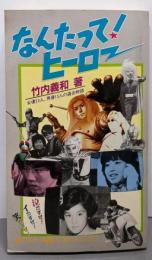 なんたって!ヒーロー: 女優23人、男優15人の過去物語