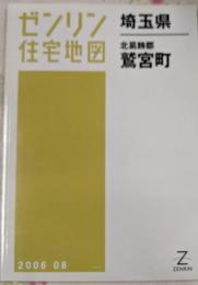 ゼンリン住宅地図 B4判 埼玉県 北葛飾郡 鷲宮町 2006年8月発行(11462010K)