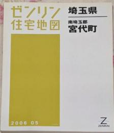 ゼンリン住宅地図 B4判 埼玉県 南埼玉郡 宮代町 2006年5月発行(11442010L)