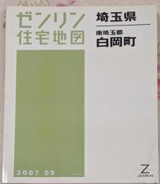 ゼンリン住宅地図 B4判 埼玉県 南埼玉郡 白岡町 2007年5月発行(11445010N)
