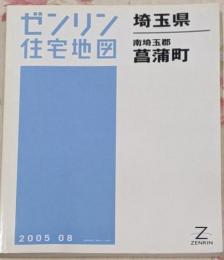 ゼンリン住宅地図 B4判 埼玉県 南埼玉郡 菖蒲町 2005年8月発行(R1144601)