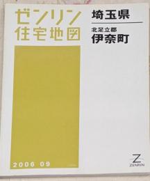 ゼンリン住宅地図 B4判 埼玉県 北足立郡 伊奈町 2006年9月発行(11301010O)