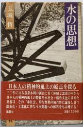水の思想