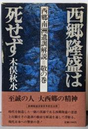 西郷隆盛は死せず : 西郷南洲遺訓解説 敬の巻