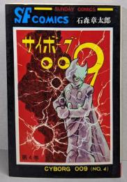 サイボーグ009   第4巻