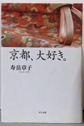 京都、大好き。